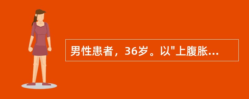 男性患者，36岁。以"上腹胀痛，呕吐半月余，加重1周"为主诉入院。患者半个月来因饮食不当出现上腹饱胀、隐痛，餐后加重，恶心、呕吐后症状缓解。呕吐量较大，每次800ml以上。呕吐物为