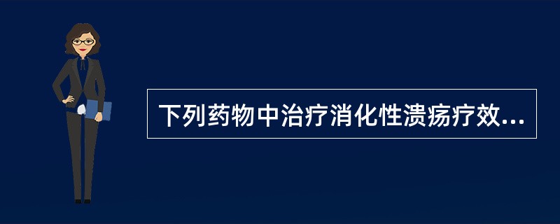 下列药物中治疗消化性溃疡疗效最好的是