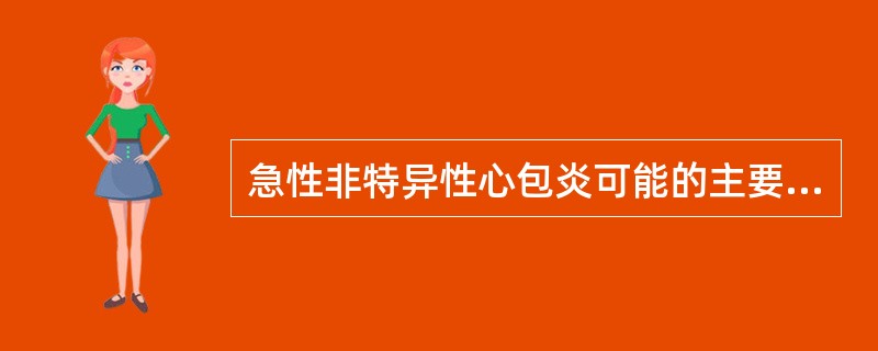 急性非特异性心包炎可能的主要病因是