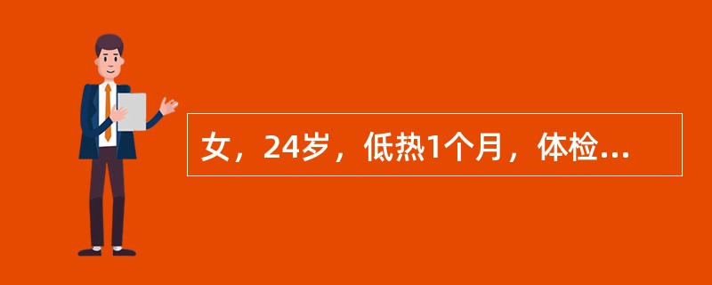 女，24岁，低热1个月，体检：右侧胸腔积液体征，除（　　）外。