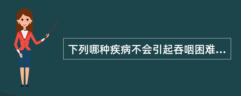 下列哪种疾病不会引起吞咽困难？（　　）