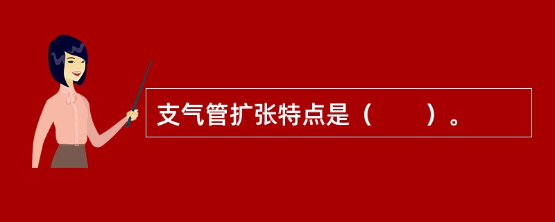 支气管扩张特点是（　　）。