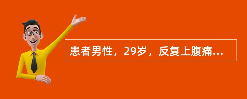 患者男性，29岁，反复上腹痛2年，加重伴黑便3天提问4：［检查结果］①便常规和潜血：黑色糊状，红白细胞（-），潜血阳性。②血常规：WBC7.9×109/L，GR74.5%，HGB98g/L，PLT34