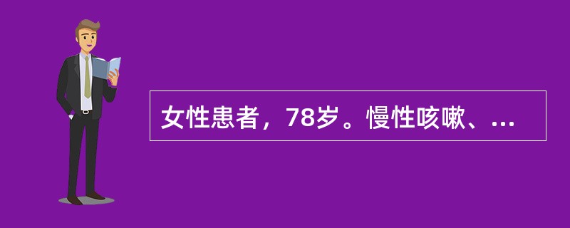 女性患者，78岁。慢性咳嗽、咳痰28年，每年发作3个月左右，近2年来出现活动后气短，为系统诊治而就诊。辅助检查：血常规：白细胞为7.5×109/L，中性粒细胞占78%，淋巴细胞占20%，嗜酸性粒细胞占