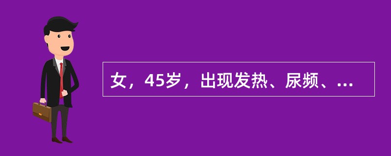 女，45岁，出现发热、尿频、尿急、尿痛症状，最可能的诊断为（　　）。