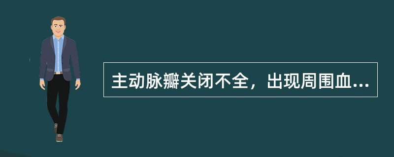 主动脉瓣关闭不全，出现周围血管征的原因是