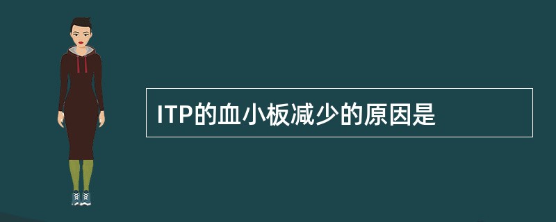 ITP的血小板减少的原因是