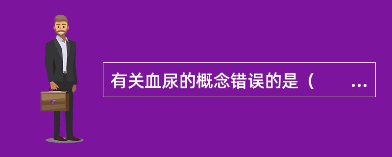 有关血尿的概念错误的是（　　）。