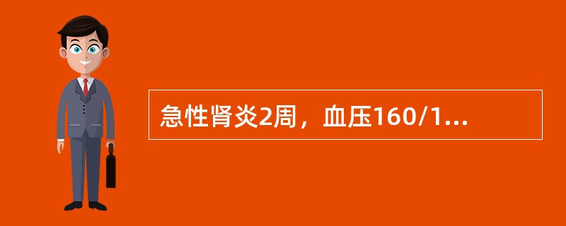 急性肾炎2周，血压160/100mmHg，尿红细胞满视野。首先选用（　　）。