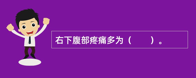 右下腹部疼痛多为（　　）。
