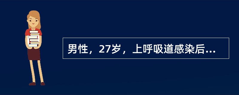 男性，27岁，上呼吸道感染后2周起病，颜面及下肢稍有浮肿，无贫血，血压17/12kPA（130/90mmHg），尿检为蛋白（+++），红细胞15～20个/HP，白细胞2～3个/HP，血清补体下降，血肌