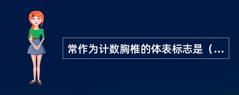 常作为计数胸椎的体表标志是（　　）。