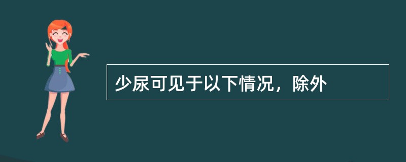 少尿可见于以下情况，除外