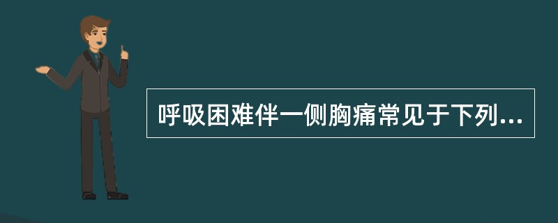 呼吸困难伴一侧胸痛常见于下列哪种疾病？（　　）