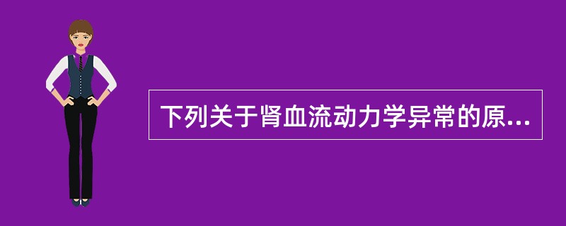 下列关于肾血流动力学异常的原因哪项是不正确的？（　　）