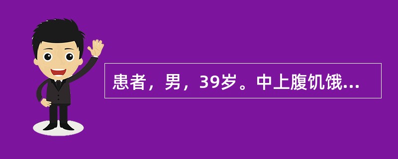 患者，男，39岁。中上腹饥饿性隐痛反复发作9年，伴反酸、嗳气，进食和服用抑酸剂可缓解。为确诊应选择的检查手段是