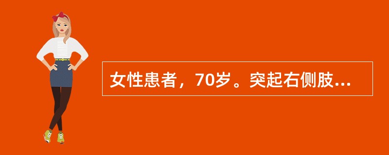 女性患者，70岁。突起右侧肢体麻木、乏力6小时，言语不清、流涎、头痛，呕吐1次。既往有高血压病史10年，平时坚持服用降压药。查体：嗜睡，右侧鼻唇沟浅，颈软，右侧肢体肌力3级，肌张力低，腱反射减弱，病理