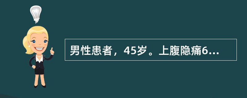 男性患者，45岁。上腹隐痛6年，为空腹时疼痛，进餐后可缓解，1年前患者行胃肠钡透提示十二指肠球部变形，2天前因大量进食后出现上腹疼痛加重，疼痛可向腰背部放散。查体：上腹部压痛、反跳痛及肌紧张，急查血常