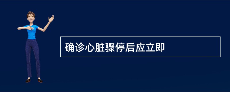 确诊心脏骤停后应立即
