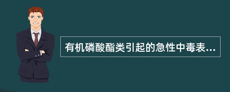 有机磷酸酯类引起的急性中毒表现为（　　）。