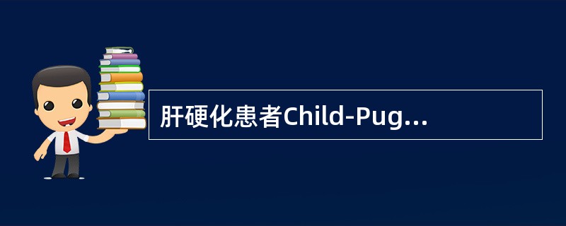 肝硬化患者Child-Pugh分级标准中不包括的指标是