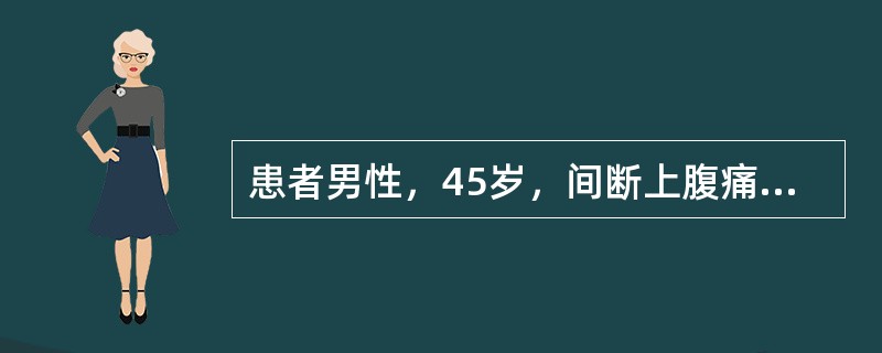 患者男性，45岁，间断上腹痛3年，加重10天。以往多在进食辛辣食物后出现中上腹隐痛，伴呃逆、嗳气及反酸、胃灼热，症状以餐后明显，饮食注意或服用胃药后症状可逐渐缓解。10天前进食油腻食物后症状再发，性质