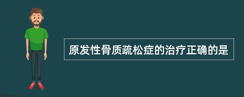 原发性骨质疏松症的治疗正确的是