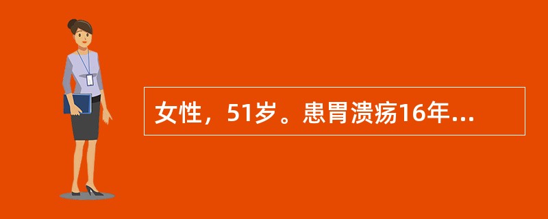女性，51岁。患胃溃疡16年，近3个月复发，经8周内科药物治疗无效，便隐血试验持续阳性。该患者做哪项检查有助确诊