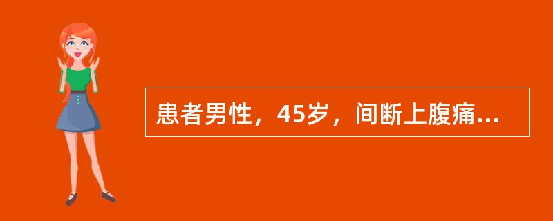 患者男性，45岁，间断上腹痛3年，加重10天。以往多在进食辛辣食物后出现中上腹隐痛，伴呃逆、嗳气及反酸、胃灼热，症状以餐后明显，饮食注意或服用胃药后症状可逐渐缓解。10天前进食油腻食物后症状再发，性质