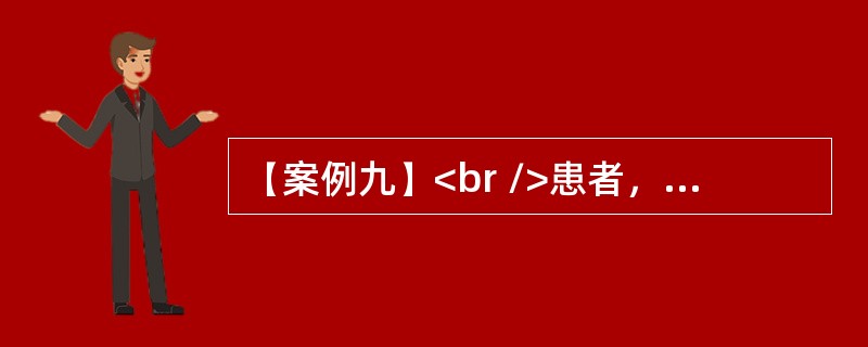 【案例九】<br />患者，男，39岁。间断腹痛、腹泻2年。腹泻常为神经紧张所诱发，每天腹泻三至五次，大便呈稀糊状，有黏液，大便前有左下腹疼痛，便后即消失，无脓血便，无里急后重。发病以来无