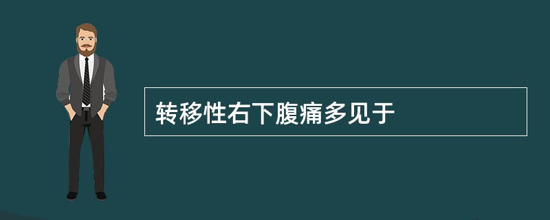转移性右下腹痛多见于