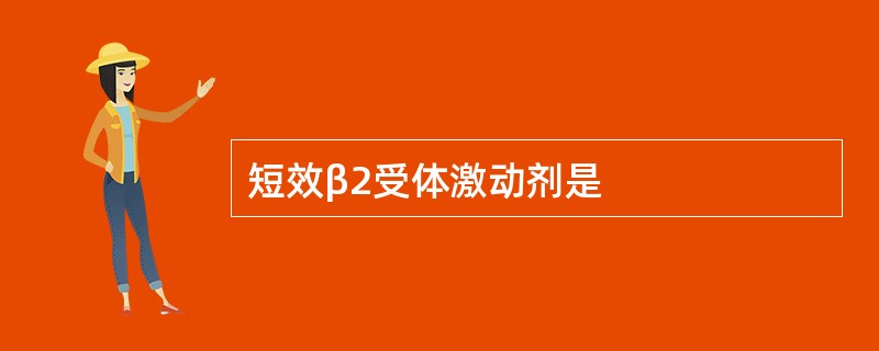 短效β2受体激动剂是