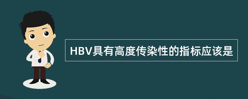 HBV具有高度传染性的指标应该是