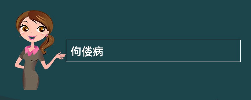 佝偻病