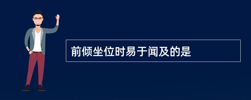 前倾坐位时易于闻及的是