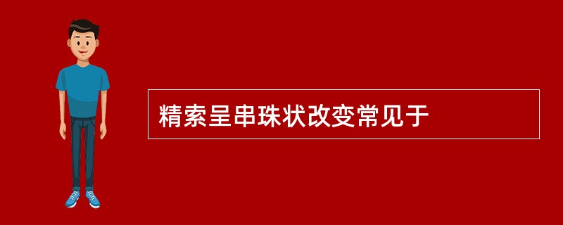 精索呈串珠状改变常见于