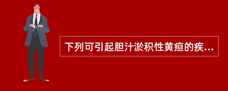 下列可引起胆汁淤积性黄疸的疾病是