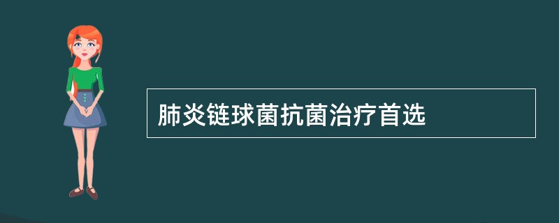 肺炎链球菌抗菌治疗首选