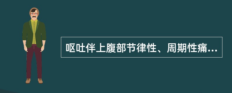 呕吐伴上腹部节律性、周期性痛可见于