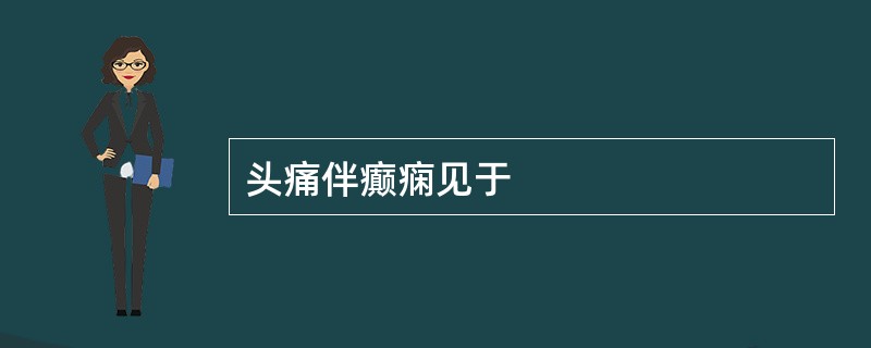 头痛伴癫痫见于