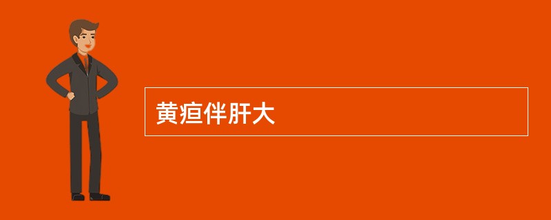 黄疸伴肝大