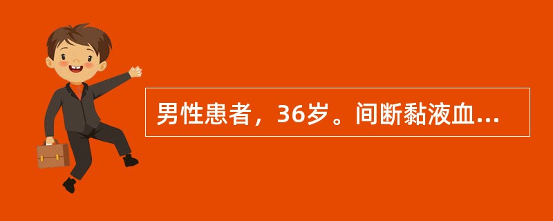 男性患者，36岁。间断黏液血便8年，加重2个月。每天大便次数为5～6次，为明显血便，粪质少。辅助检查：Hb126g/L;ESR20mm/h;肠镜示直肠至肝曲黏膜明显充血、水肿，散在针尖样溃疡，黏膜质脆