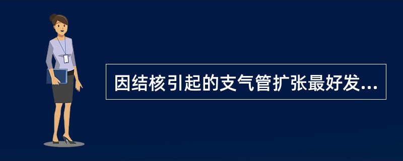 因结核引起的支气管扩张最好发的部位是