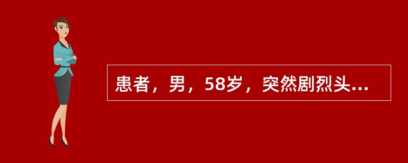 患者，男，58岁，突然剧烈头痛伴恶心、呕吐，脑膜刺激征阳性，脑脊液检查为血性，压力增高，最可能的诊断为