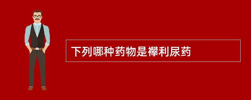 下列哪种药物是襻利尿药