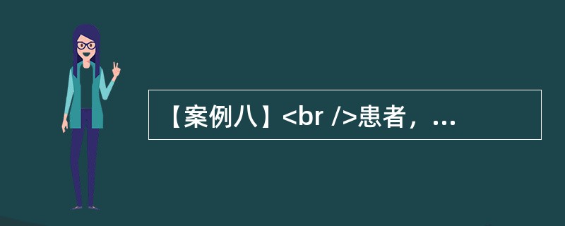 【案例八】<br />患者，男，62岁。以“腹痛，排黏液血便1天”为主诉入院。患者1天前无明显诱因出现左侧腹部痉挛性疼痛，阵发性加重，并排黏液鲜血便，1～2小时排便一次，每次量约50ml，