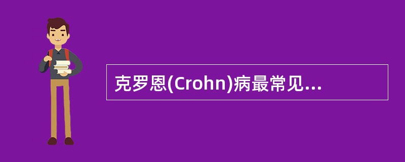 克罗恩(Crohn)病最常见的并发症是