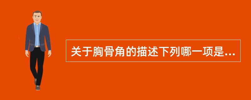 关于胸骨角的描述下列哪一项是错误的