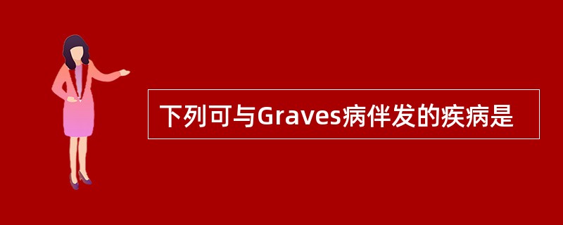 下列可与Graves病伴发的疾病是