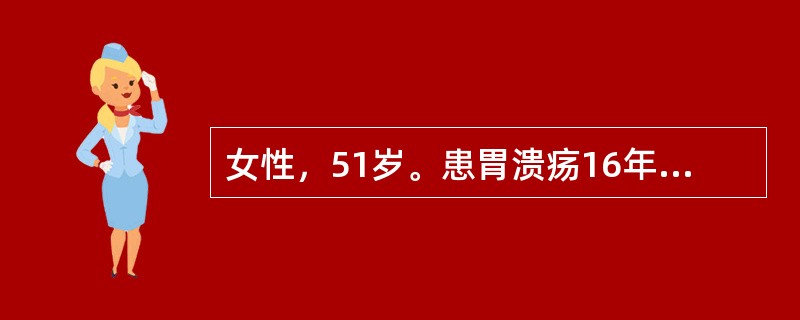 女性，51岁。患胃溃疡16年，近3个月复发，经8周内科药物治疗无效，便隐血试验持续阳性。该患者最可能的疾病是